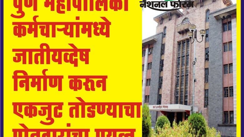 पुणे महापालिका कर्मचाऱ्यांमध्ये जातीयव्देष निर्माण करून एकजुट तोडण्याचा पोतदारांचा प्रयत्न