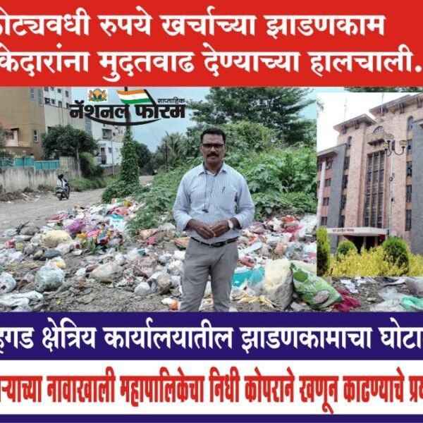 PMC-सिंहगड वॉर्ड ऑफिस – कोट्यवधी रुपये खर्चाच्या झाडणकाम ठेकेदारांना मुदतवाढ देण्याच्या हालचाली…