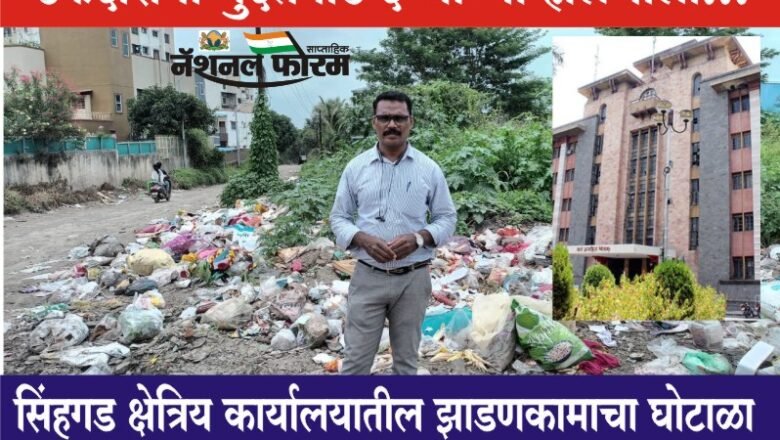PMC-सिंहगड वॉर्ड ऑफिस – कोट्यवधी रुपये खर्चाच्या झाडणकाम ठेकेदारांना मुदतवाढ देण्याच्या हालचाली…