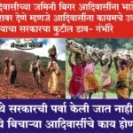 आदिवासीच्या जमिनी बिगर आदिवासींना भाडे करारावर देणे म्हणजे आदिवासींना कायमचे उध्वस्त करण्याचा सरकारचा कुटील डाव- गंभिरे