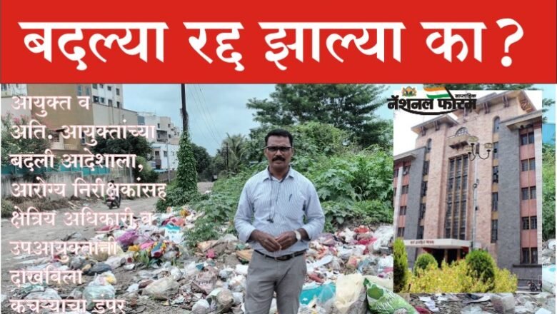 पुणे महापालिकेतील आरोग्य निरीक्षकांच्या बदल्या रद्द झाल्या का…? आयुक्त व अति. आयुक्तांच्या बदली आदेशाला, आरोग्य निरीक्षकांसह क्षेत्रिय अधिकारी व उपआयुक्तांनी दाखविला कचऱ्याचा डंपर