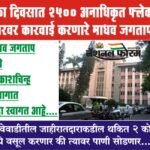 एका दिवसात 2500 अनाधिकृत फ्लेक्स बॅनरवर कारवाई करणारे माधव जगताप, बिबवेवाडीतील थकित 2 कोटी रुपये वसूल करणार की त्यावर पाणी सोडणार…?