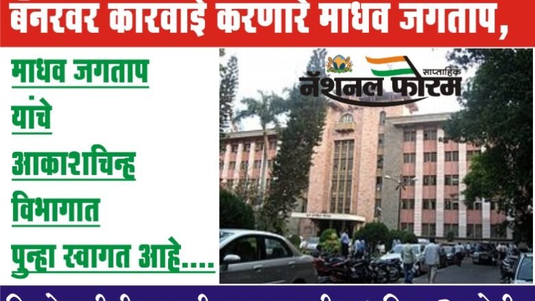 एका दिवसात 2500 अनाधिकृत फ्लेक्स बॅनरवर कारवाई करणारे माधव जगताप, बिबवेवाडीतील थकित 2 कोटी रुपये वसूल करणार की त्यावर पाणी सोडणार…?
