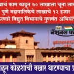 10 लाखाचं काम काढून 70 लाखाला चूना लावायचा, पुणे महापालिकेचे लाखाचे 12 हजार करणे विद्युत विभागाचे गुणवंत अभियंते,