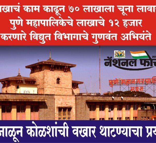 10 लाखाचं काम काढून 70 लाखाला चूना लावायचा, पुणे महापालिकेचे लाखाचे 12 हजार करणे विद्युत विभागाचे गुणवंत अभियंते,