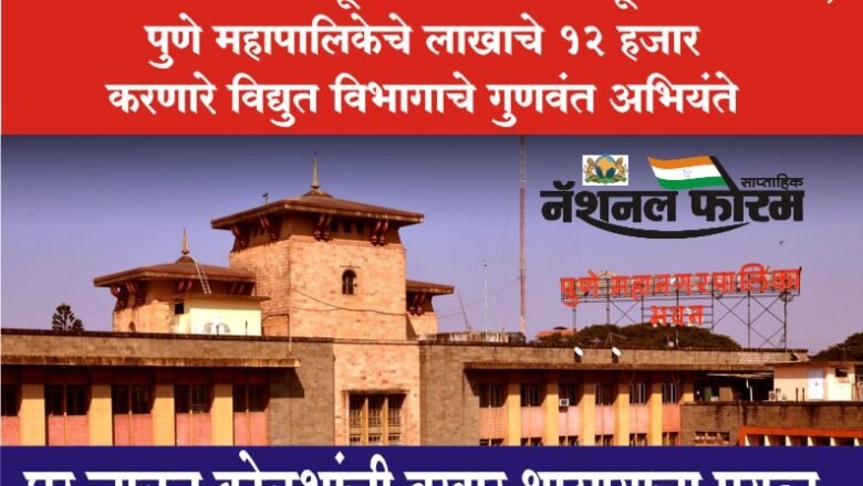 10 लाखाचं काम काढून 70 लाखाला चूना लावायचा, पुणे महापालिकेचे लाखाचे 12 हजार करणे विद्युत विभागाचे गुणवंत अभियंते,