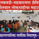धनकवडी-सहकारनगर क्षेत्रिय कार्यालयात लोकशाहीचा महाउत्सव, पुणे महानगरपालिका सार्वत्रिक निवडणूक-2025