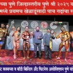 मानाच्या पुणे जिल्हास्तरीय पुणे श्री 2025 या स्पर्धेमध्ये प्रथमच खेळाडूंसाठी पाच गदांचा सन्मान