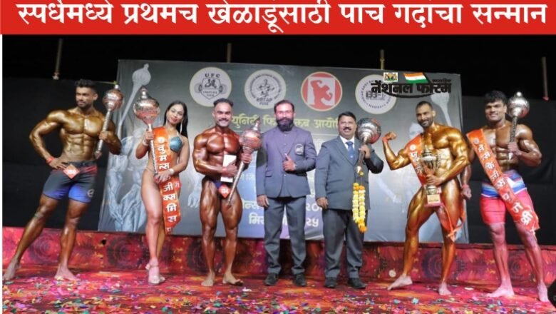 मानाच्या पुणे जिल्हास्तरीय पुणे श्री 2025 या स्पर्धेमध्ये प्रथमच खेळाडूंसाठी पाच गदांचा सन्मान