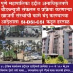 पुणे महापालिका हद्दीत अनाधिकृतपणे बीडब्ल्युजी संकलन व प्रक्रिया करणाऱ्या खाजगी संस्थांची कामे बंद करण्याच्या आदेशाला आरोग्य निरीक्षकांकडून हरताळ