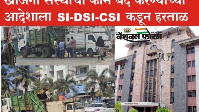 पुणे महापालिका हद्दीत अनाधिकृतपणे बीडब्ल्युजी संकलन व प्रक्रिया करणाऱ्या खाजगी संस्थांची कामे बंद करण्याच्या आदेशाला आरोग्य निरीक्षकांकडून हरताळ