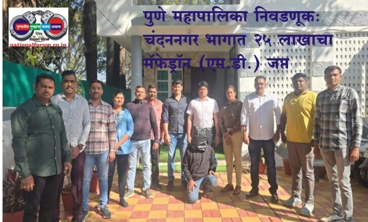 पुणे महापालिका निवडणूकः चंदननगर भागात 25 लाखाचा मॅफेड्रॉन (एम.डी.) जप्त