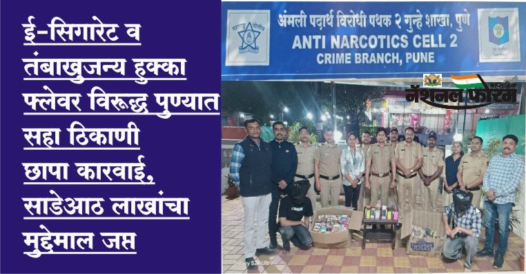 ई-सिगारेट व तंबाखुजन्य हुक्का फ्लेवर विरूद्ध पुण्यात सहा ठिकाणी छापा कारवाई, साडेआठ लाखांचा मुद्देमाल जप्त