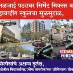 तळजाई पठरावर सिमेंट मिक्सर व ड्रायव्हींग स्कुलचा सुळसुटाळ, पोलीसांचे अक्षम्य दुर्लक्ष,शाळेतील विद्यार्थ्यांसह ज्येष्ठ नागरीकांच्या जीविताला धोका