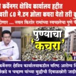 वारजे कर्वेनगर क्षेत्रिय कार्यालय हद्दीत दरदिवशी 80 मे.टन ओला कचरा येतो तरी कुठून….?कसा होणार … नवल किशोर रामांच्या स्वच्छतेचा पुणे पॅटर्न…?