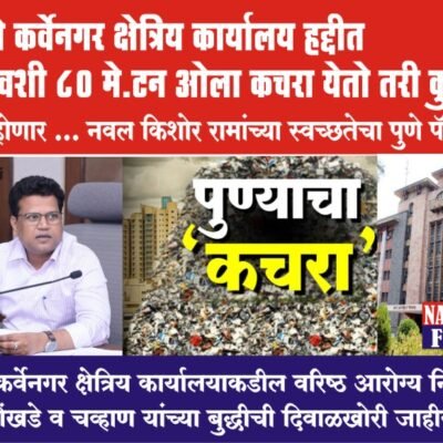 वारजे कर्वेनगर क्षेत्रिय कार्यालय हद्दीत दरदिवशी 80 मे.टन ओला कचरा येतो तरी कुठून….?कसा होणार … नवल किशोर रामांच्या स्वच्छतेचा पुणे पॅटर्न…?