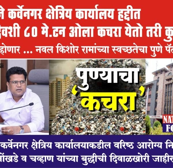 वारजे कर्वेनगर क्षेत्रिय कार्यालय हद्दीत दरदिवशी 80 मे.टन ओला कचरा येतो तरी कुठून….?कसा होणार … नवल किशोर रामांच्या स्वच्छतेचा पुणे पॅटर्न…?