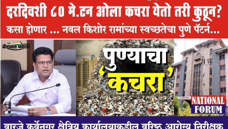 वारजे कर्वेनगर क्षेत्रिय कार्यालय हद्दीत दरदिवशी 80 मे.टन ओला कचरा येतो तरी कुठून….?कसा होणार … नवल किशोर रामांच्या स्वच्छतेचा पुणे पॅटर्न…?