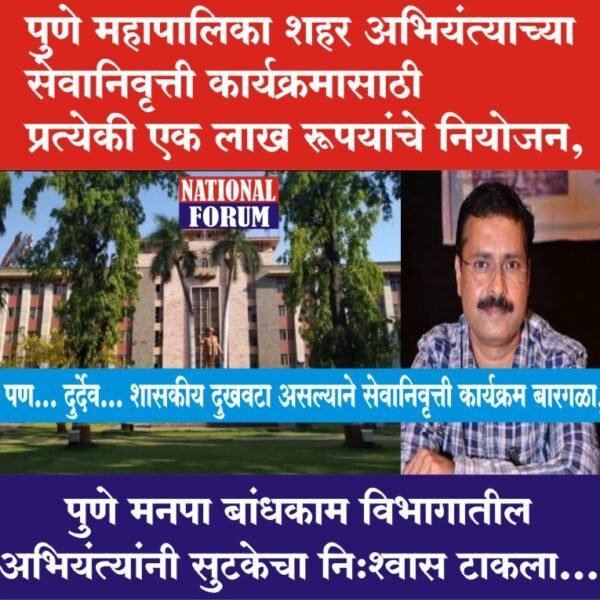 पुणे महापालिका शहर अभियंत्याच्या सेवानिवृत्ती कार्यक्रमासाठी प्रत्येकी एक लाख रूपयांचे नियोजन, पण… दुर्देव… शासकीय दुखवटा असल्याने सेवानिवृत्ती कार्यक्रम बारगळा !