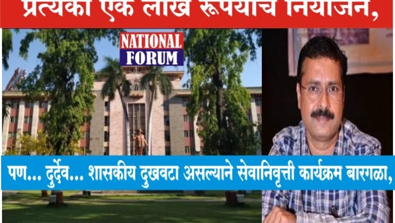 पुणे महापालिका शहर अभियंत्याच्या सेवानिवृत्ती कार्यक्रमासाठी प्रत्येकी एक लाख रूपयांचे नियोजन, पण… दुर्देव… शासकीय दुखवटा असल्याने सेवानिवृत्ती कार्यक्रम बारगळा !