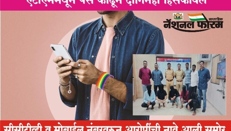 गे डेटिंग ॲपवर ओळख बनवून पुण्यात तरुणाची लूट, एटीएममधून पैसे काढून दागिनेही हिसकावले