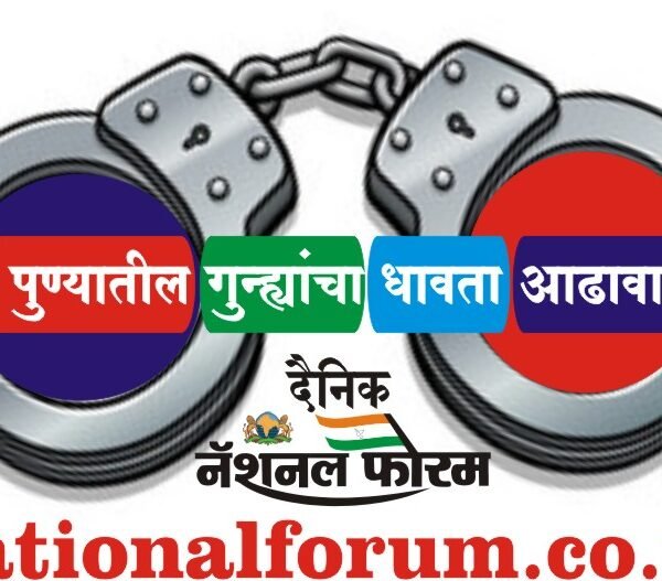 पुणे शहर पोलीसांकडील आजच्या गुन्ह्यांचा वृत्तांत