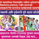 राजकारणी आणि गुन्हेगारांचे पुणे शहरात साटेलोटे, पुण्यात कायदा सुव्यवस्था आणखी शिल्लक आहे काय…?
