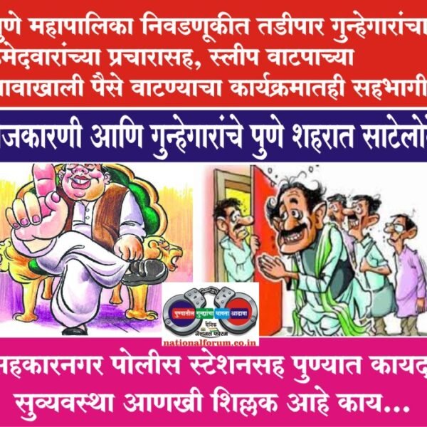 राजकारणी आणि गुन्हेगारांचे पुणे शहरात साटेलोटे, पुण्यात कायदा सुव्यवस्था आणखी शिल्लक आहे काय…?