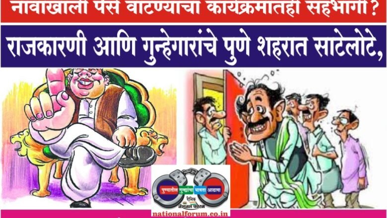 राजकारणी आणि गुन्हेगारांचे पुणे शहरात साटेलोटे, पुण्यात कायदा सुव्यवस्था आणखी शिल्लक आहे काय…?