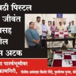 शिवजयंतीच्या पार्श्वभूमीवर युनिट 3 ची कामगिरी, तीन गावठी पिस्टल सह 12 जीवंत काडतुसासह रेकॉर्डवरील आरोपीस अटक