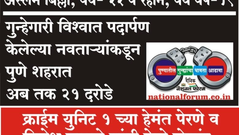 गुन्हेगारी विश्वात पदार्पण केलेल्या नवताऱ्यांकडून पुणे शहरात अब तक 21 दरोडे