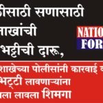 होळीसाठी सणासाठी 6 लाखांची हातभट्टीची दारू, गुन्हे शाखेच्या पोलीसांनी कारवाई करीत, हातभट्टी लावणाऱ्यांना करायला लावला शिमगा