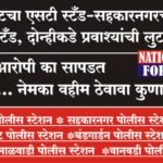 स्वारगेटचा एसटी स्टँड-सहकारनगरचा बस स्टँड, दोन्हीकडे प्रवाश्यांची लुटालुट,खरा आरोपी का सापडत नाही …