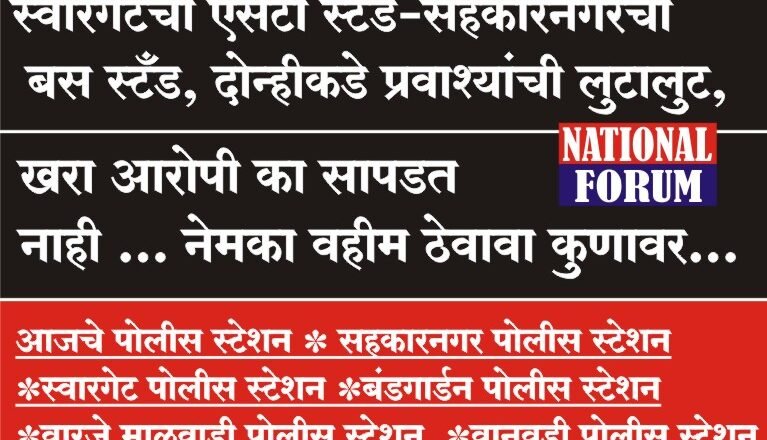 स्वारगेटचा एसटी स्टँड-सहकारनगरचा बस स्टँड, दोन्हीकडे प्रवाश्यांची लुटालुट,खरा आरोपी का सापडत नाही …