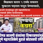 मिळकत करात 5 टक्के सवलत फुकटात पदारात पाडून घेण्यासाठी, बोगस खाजगी संस्थांच्या बनावट पत्रांमुळे पुणे महापालिकेचे बुडाले कोट्यवधी रुपये