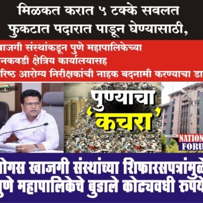 मिळकत करात 5 टक्के सवलत फुकटात पदारात पाडून घेण्यासाठी, बोगस खाजगी संस्थांच्या बनावट पत्रांमुळे पुणे महापालिकेचे बुडाले कोट्यवधी रुपये