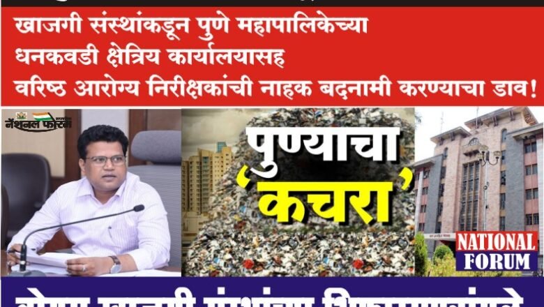 मिळकत करात 5 टक्के सवलत फुकटात पदारात पाडून घेण्यासाठी, बोगस खाजगी संस्थांच्या बनावट पत्रांमुळे पुणे महापालिकेचे बुडाले कोट्यवधी रुपये