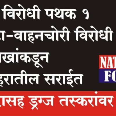 खंडणी विरोधी पथक 1 व दरोडा-वाहनचोरी विरोधी पथक 1 गुन्हे शाखांकडून पुणे शहरातील सराईत गुन्हेगारासह ड्रग्ज तस्करांवर कारवाई