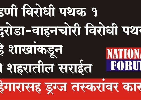 खंडणी विरोधी पथक 1 व दरोडा-वाहनचोरी विरोधी पथक 1 गुन्हे शाखांकडून पुणे शहरातील सराईत गुन्हेगारासह ड्रग्ज तस्करांवर कारवाई