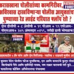 फरासखाना पोलीसांच्या कामगिरीवर अविश्वास दाखविणाऱ्या पोलीस आयुक्तांचा पुण्याच्या रेड लाईट एरियात फ्लॉप शो,बुधवार पेठेत पोलीस फौजा घुसविल्या, दार आणि कपाटांचे कुलूप तोडले, कित्येकांचे पैसे आणि दागिनेही गायब!