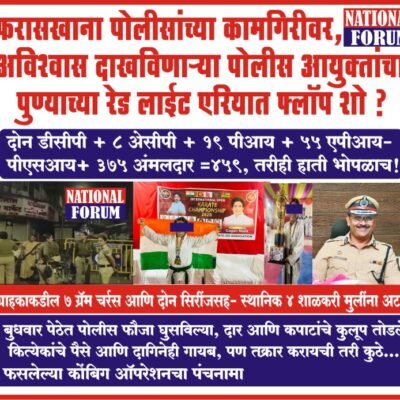 फरासखाना पोलीसांच्या कामगिरीवर अविश्वास दाखविणाऱ्या पोलीस आयुक्तांचा पुण्याच्या रेड लाईट एरियात फ्लॉप शो,बुधवार पेठेत पोलीस फौजा घुसविल्या, दार आणि कपाटांचे कुलूप तोडले, कित्येकांचे पैसे आणि दागिनेही गायब!