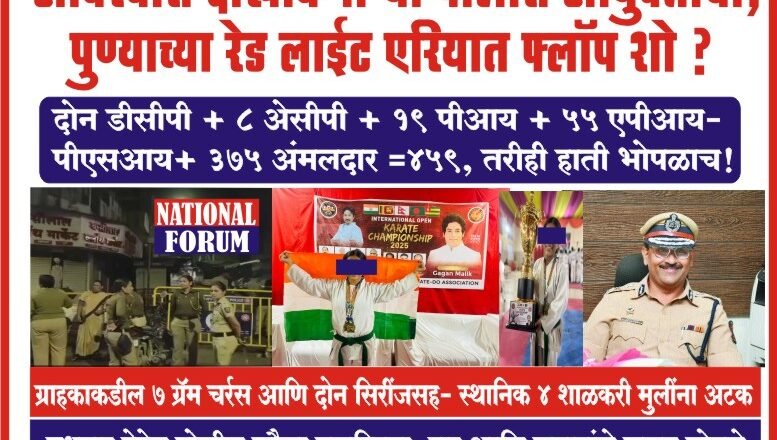 फरासखाना पोलीसांच्या कामगिरीवर अविश्वास दाखविणाऱ्या पोलीस आयुक्तांचा पुण्याच्या रेड लाईट एरियात फ्लॉप शो,बुधवार पेठेत पोलीस फौजा घुसविल्या, दार आणि कपाटांचे कुलूप तोडले, कित्येकांचे पैसे आणि दागिनेही गायब!