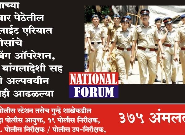 पुण्याच्या बुधवार पेठेतील रेड लाईट एरियात पोलीसांचे कोंबिंग ऑपरेशन, दोन बांगलादेशी सह काही अल्पवयीन मुलीही आढळल्या