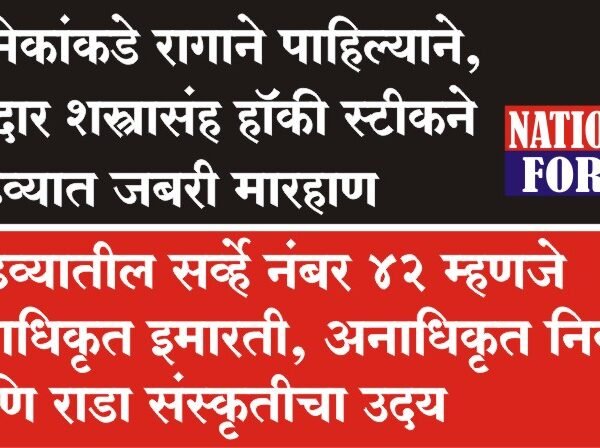 एकमेकांकडे रागाने पाहिल्याने, धारदार शस्त्रासंह हॉकी स्टीकने कोंढव्यात जबरी मारहाण
