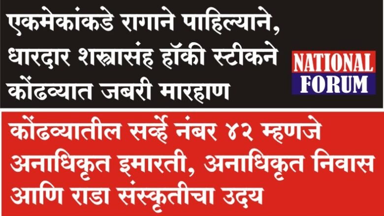 एकमेकांकडे रागाने पाहिल्याने, धारदार शस्त्रासंह हॉकी स्टीकने कोंढव्यात जबरी मारहाण