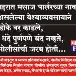 पुणे शहरात मसाज पार्लरच्या नावाखाली सुरू असलेल्या वेश्याव्यवसायाने पुन्हा डोके वर काढले,अवैध धंदे पुर्णपणे बंद नव्हते, परंतु पोलीसांची जरब होती…