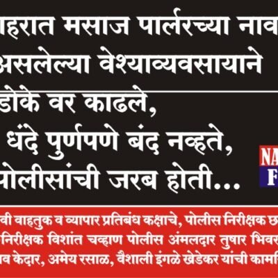 पुणे शहरात मसाज पार्लरच्या नावाखाली सुरू असलेल्या वेश्याव्यवसायाने पुन्हा डोके वर काढले,अवैध धंदे पुर्णपणे बंद नव्हते, परंतु पोलीसांची जरब होती…