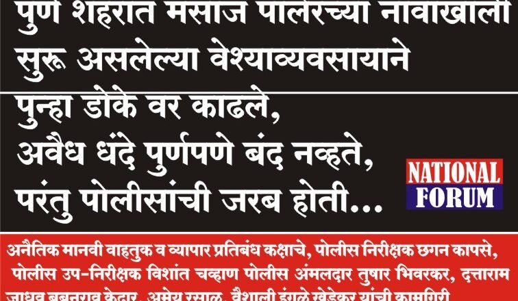 पुणे शहरात मसाज पार्लरच्या नावाखाली सुरू असलेल्या वेश्याव्यवसायाने पुन्हा डोके वर काढले,अवैध धंदे पुर्णपणे बंद नव्हते, परंतु पोलीसांची जरब होती…