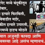 स्वारगेट मध्ये बंदूकीतून गोळीबार, हवेत हत्यारे फिरविली, बिबवेवाडीत मर्डर, खडकीत हत्यारे उगारली, बाणेरमध्ये हाडच मोडले !