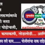 पुण्यामधील अल्पवयीन आणि नवतरूणांमध्ये भाईगिरीची नशा विकोपाला पोहोचली, हाणामारी, कापाकापी, तोडातोडी… आणि लुटालुट…?